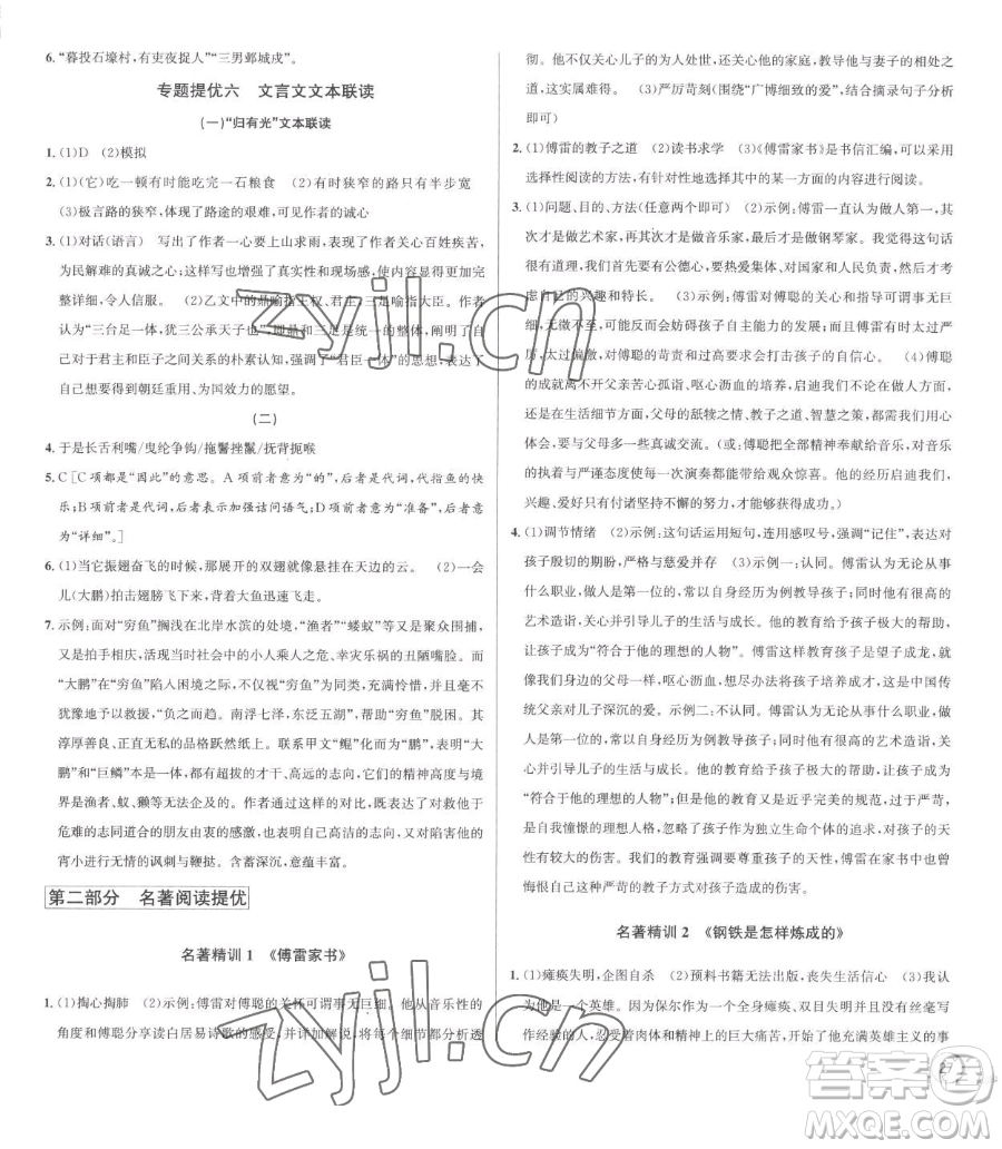浙江人民出版社2023優(yōu)+攻略八年級(jí)下冊(cè)語(yǔ)文人教版參考答案