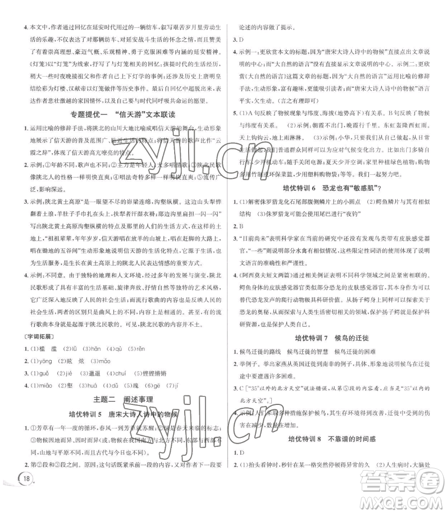 浙江人民出版社2023優(yōu)+攻略八年級(jí)下冊(cè)語(yǔ)文人教版參考答案