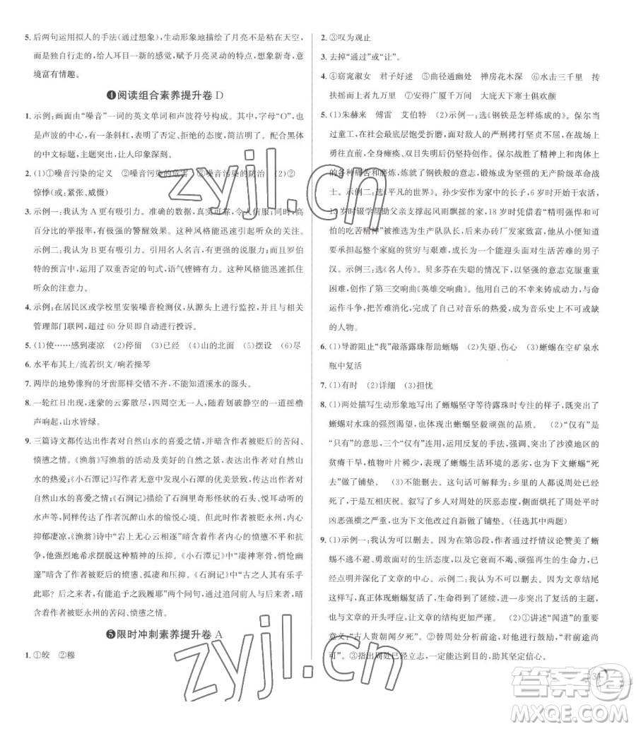 浙江人民出版社2023優(yōu)+攻略八年級(jí)下冊(cè)語(yǔ)文人教版參考答案