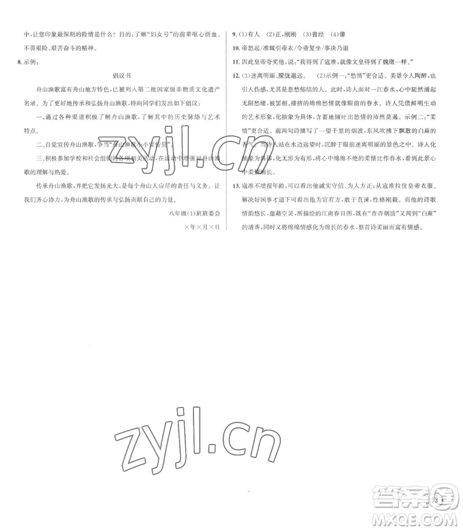 浙江人民出版社2023優(yōu)+攻略八年級(jí)下冊(cè)語(yǔ)文人教版參考答案