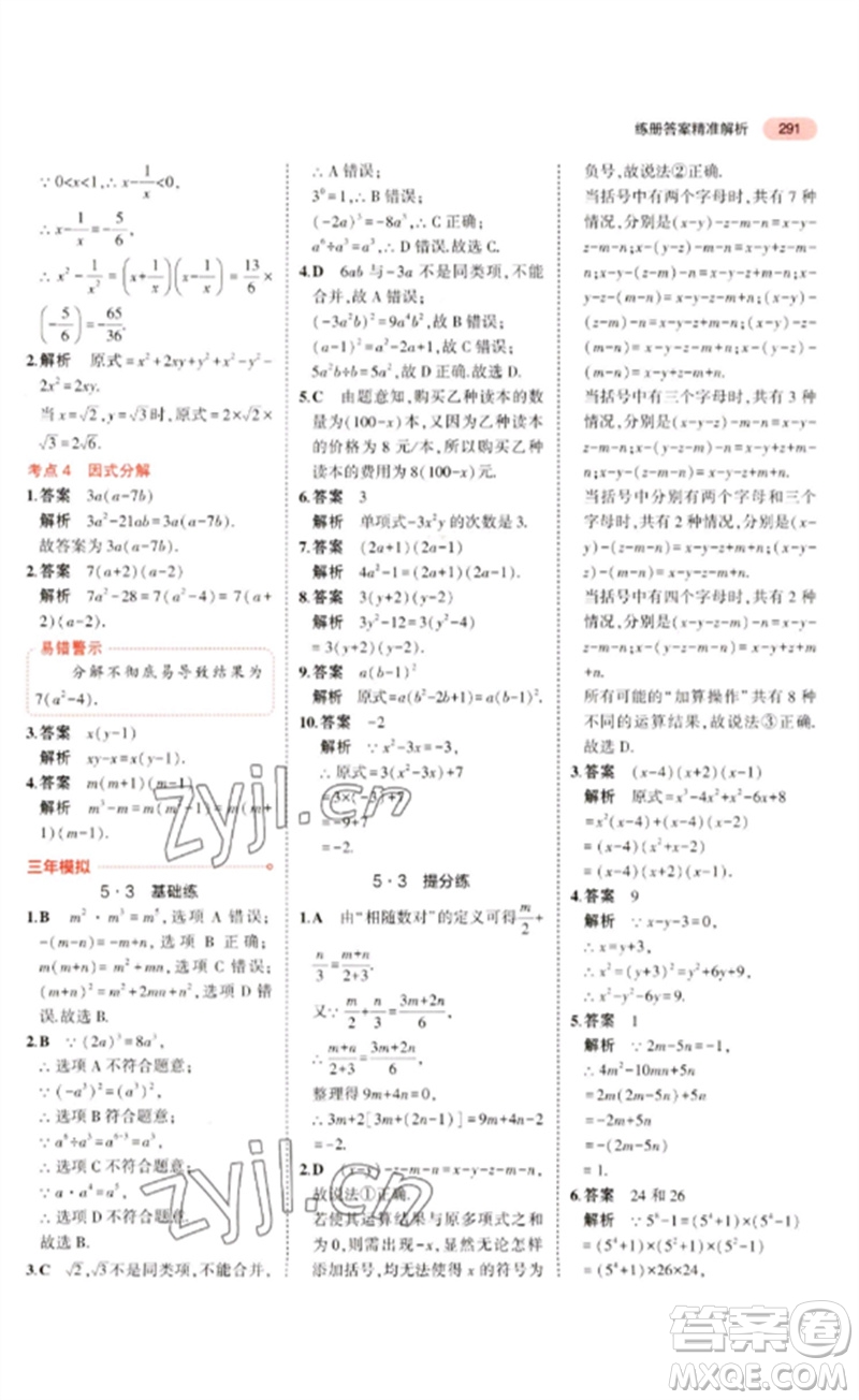 教育科學(xué)出版社2023年5年中考3年模擬九年級(jí)數(shù)學(xué)通用版廣東專(zhuān)版參考答案