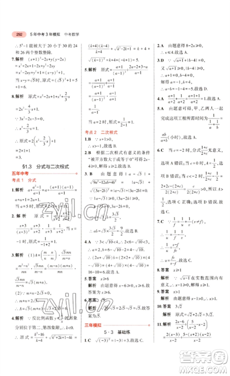 教育科學(xué)出版社2023年5年中考3年模擬九年級(jí)數(shù)學(xué)通用版廣東專(zhuān)版參考答案