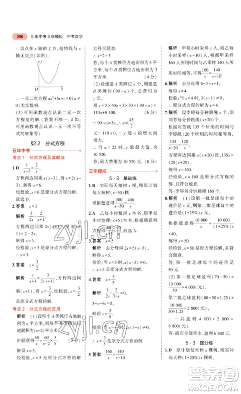 教育科學(xué)出版社2023年5年中考3年模擬九年級(jí)數(shù)學(xué)通用版廣東專(zhuān)版參考答案