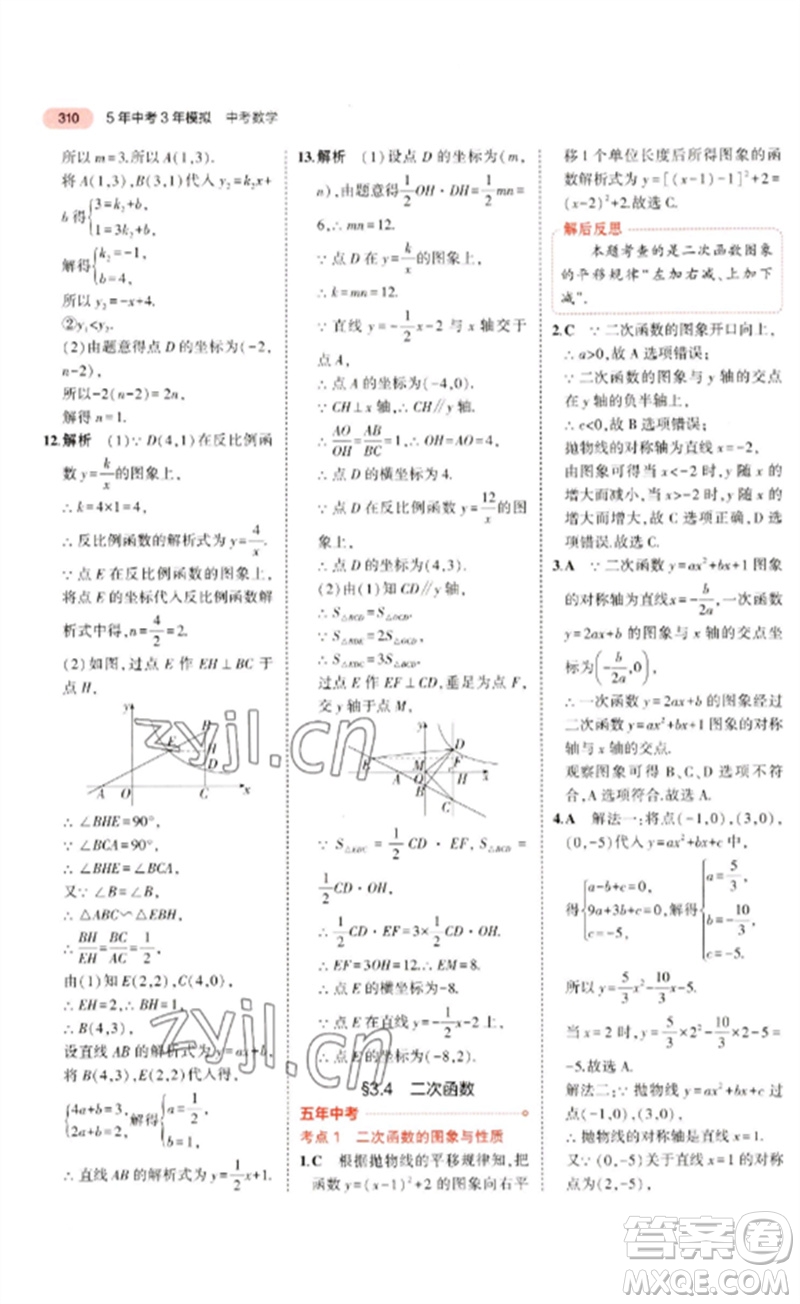 教育科學(xué)出版社2023年5年中考3年模擬九年級(jí)數(shù)學(xué)通用版廣東專(zhuān)版參考答案