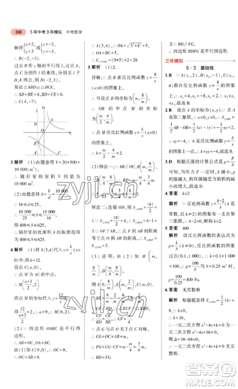 教育科學(xué)出版社2023年5年中考3年模擬九年級(jí)數(shù)學(xué)通用版廣東專(zhuān)版參考答案