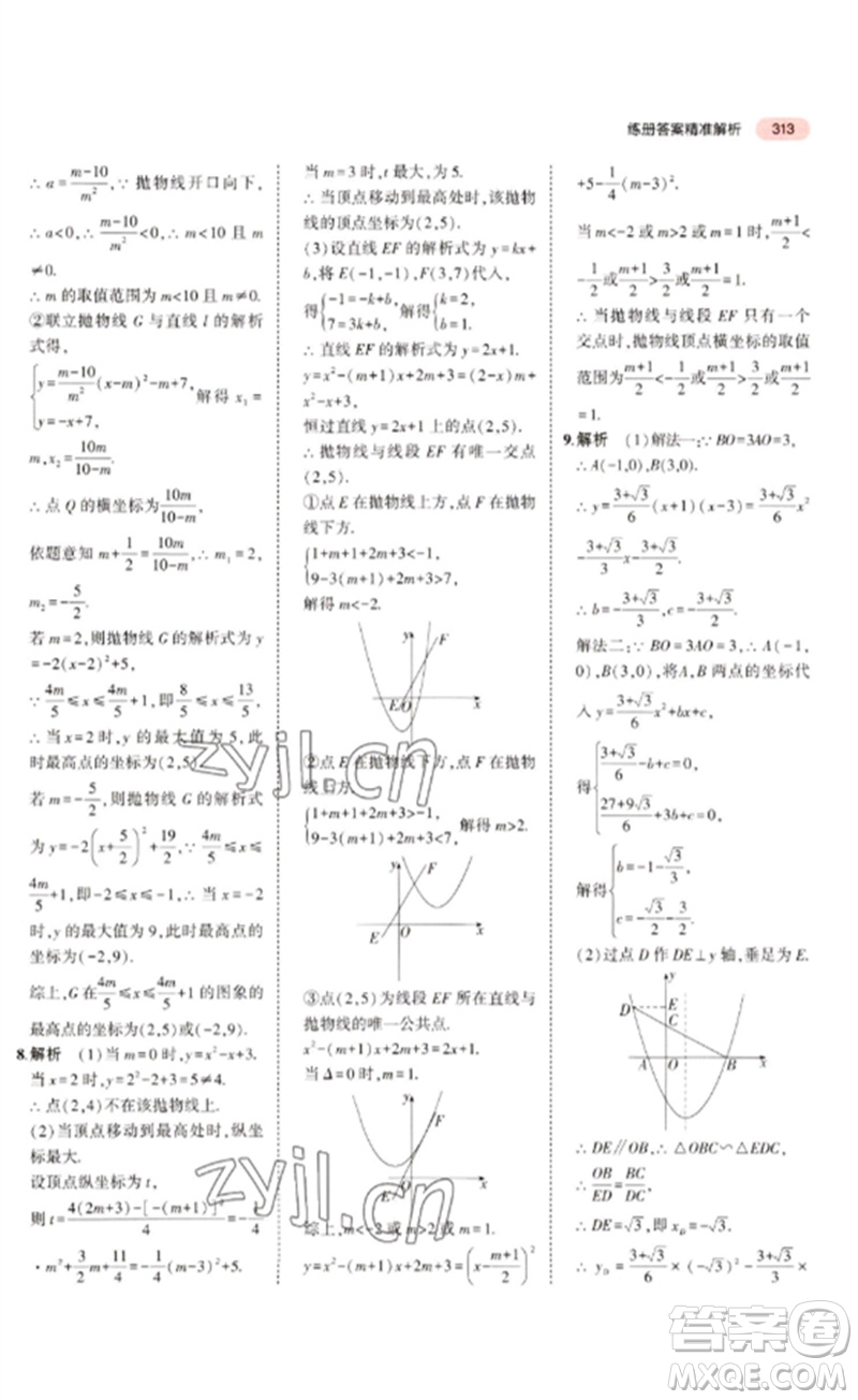 教育科學(xué)出版社2023年5年中考3年模擬九年級(jí)數(shù)學(xué)通用版廣東專(zhuān)版參考答案