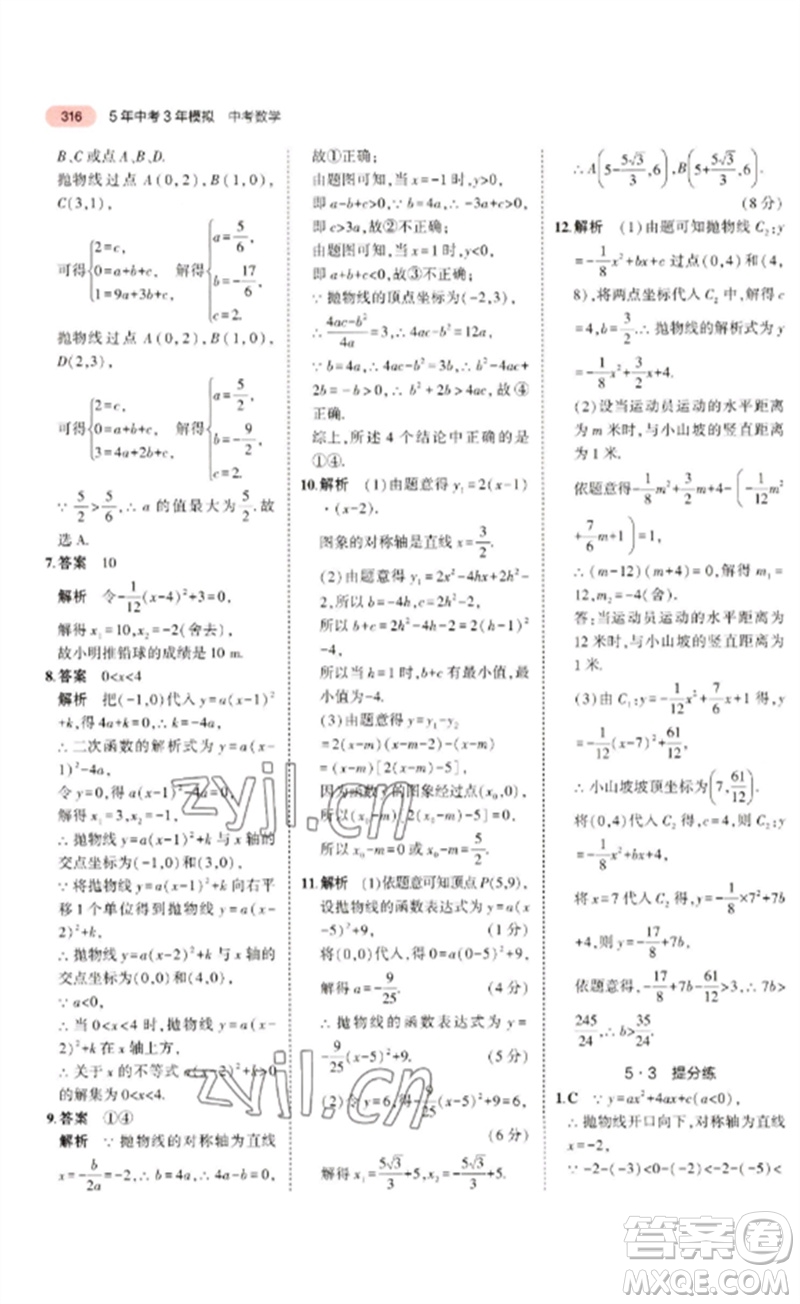 教育科學(xué)出版社2023年5年中考3年模擬九年級(jí)數(shù)學(xué)通用版廣東專(zhuān)版參考答案