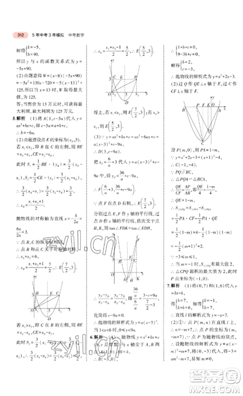教育科學(xué)出版社2023年5年中考3年模擬九年級(jí)數(shù)學(xué)通用版廣東專(zhuān)版參考答案