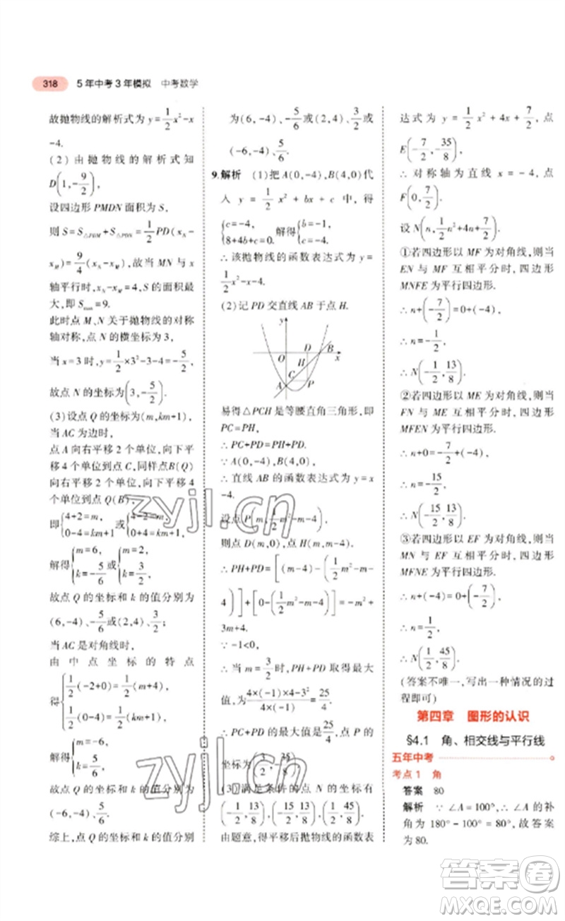 教育科學(xué)出版社2023年5年中考3年模擬九年級(jí)數(shù)學(xué)通用版廣東專(zhuān)版參考答案