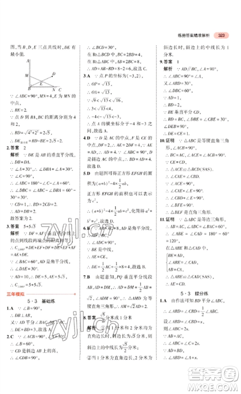 教育科學(xué)出版社2023年5年中考3年模擬九年級(jí)數(shù)學(xué)通用版廣東專(zhuān)版參考答案