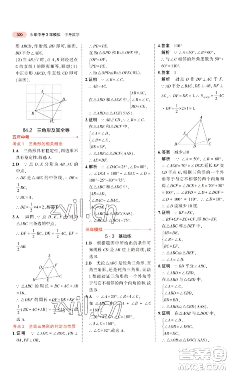 教育科學(xué)出版社2023年5年中考3年模擬九年級(jí)數(shù)學(xué)通用版廣東專(zhuān)版參考答案