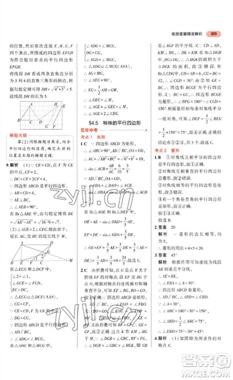 教育科學(xué)出版社2023年5年中考3年模擬九年級(jí)數(shù)學(xué)通用版廣東專(zhuān)版參考答案