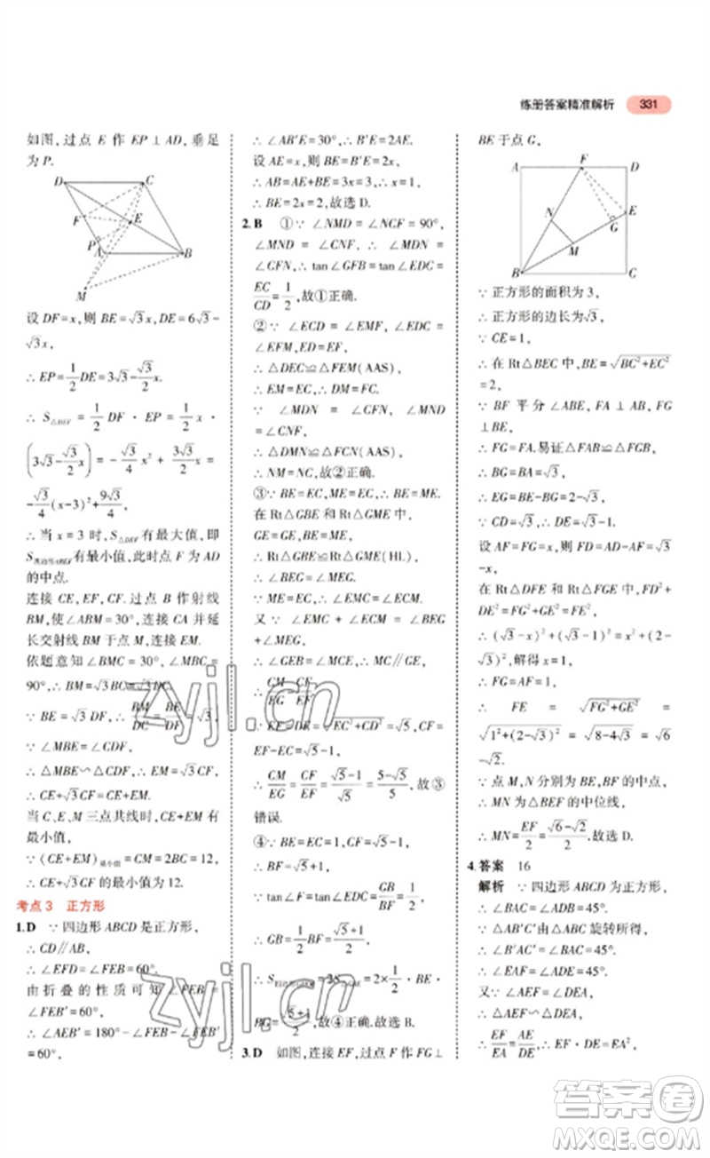 教育科學(xué)出版社2023年5年中考3年模擬九年級(jí)數(shù)學(xué)通用版廣東專(zhuān)版參考答案