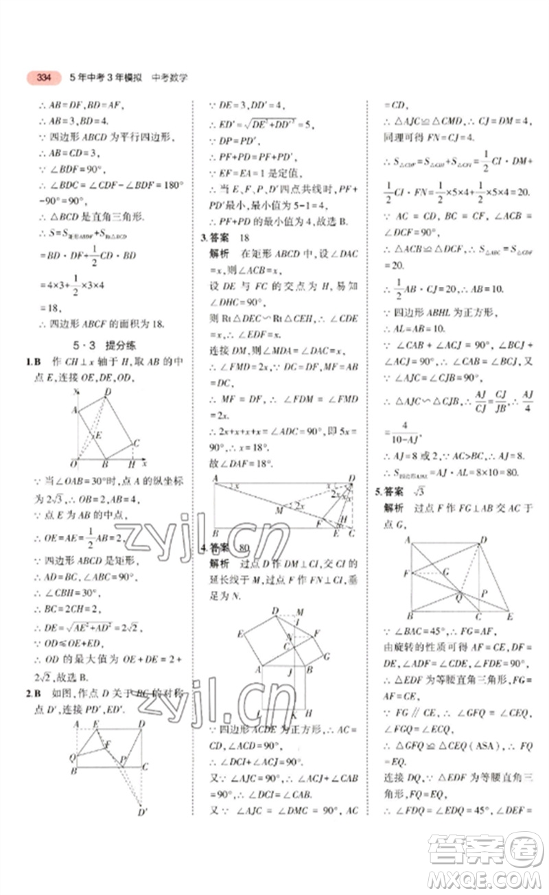 教育科學(xué)出版社2023年5年中考3年模擬九年級(jí)數(shù)學(xué)通用版廣東專(zhuān)版參考答案
