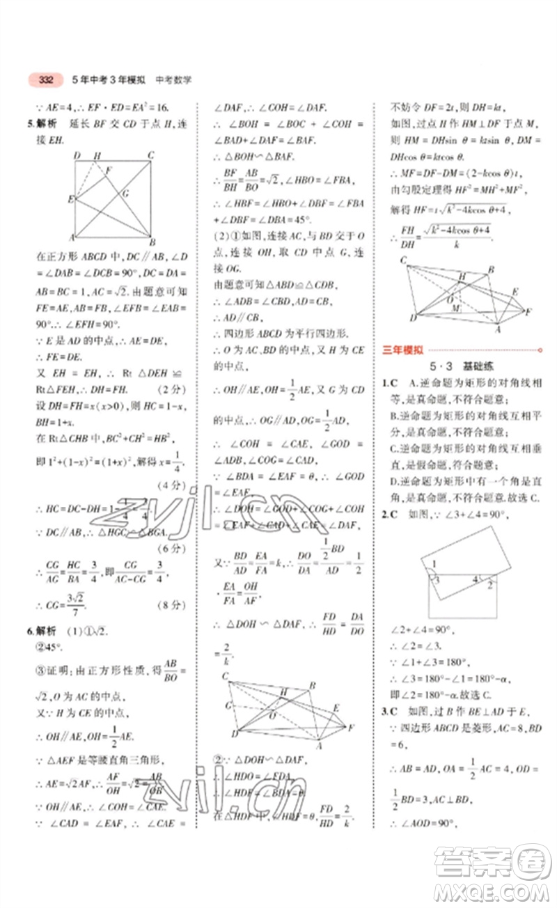 教育科學(xué)出版社2023年5年中考3年模擬九年級(jí)數(shù)學(xué)通用版廣東專(zhuān)版參考答案
