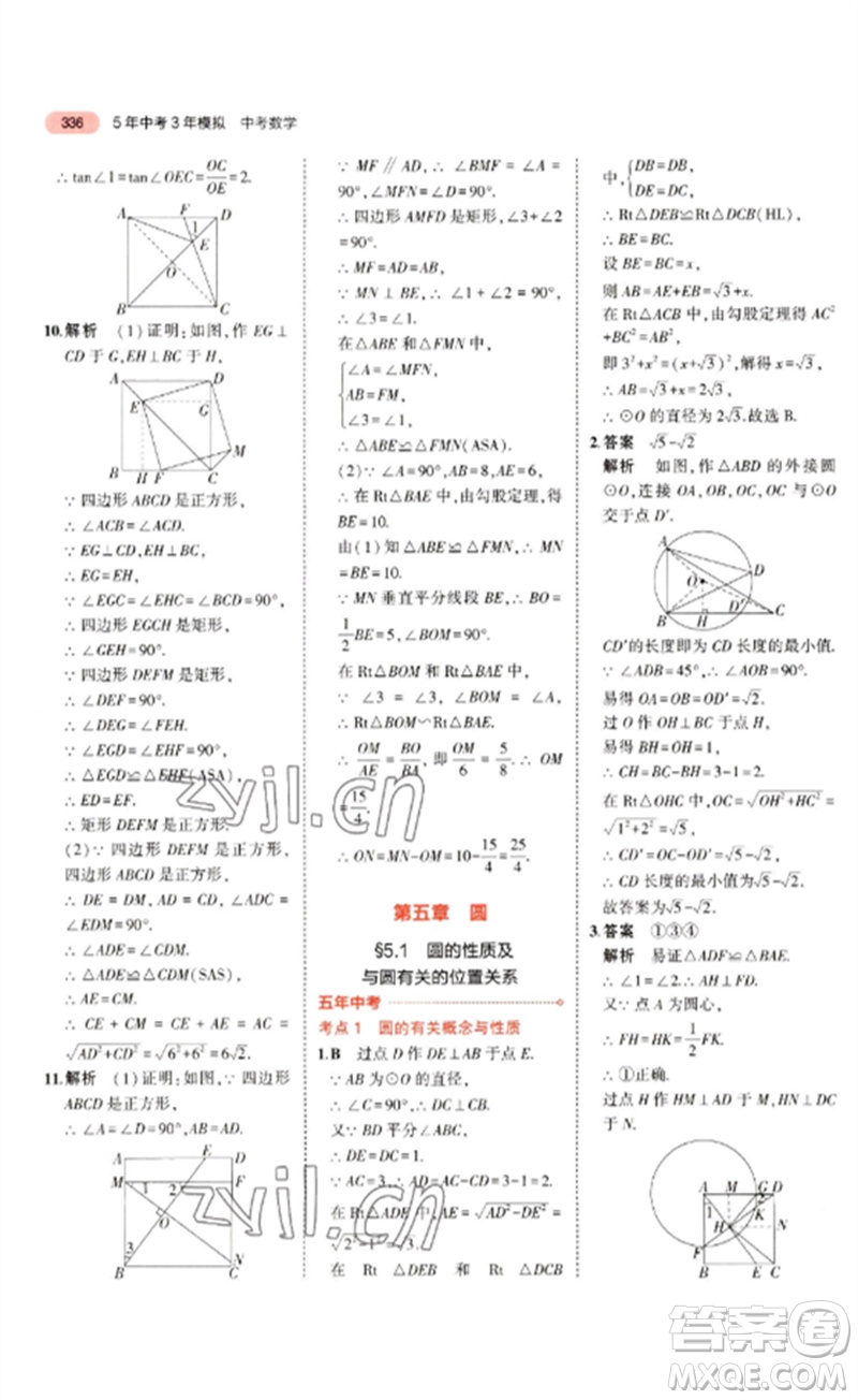 教育科學(xué)出版社2023年5年中考3年模擬九年級(jí)數(shù)學(xué)通用版廣東專(zhuān)版參考答案
