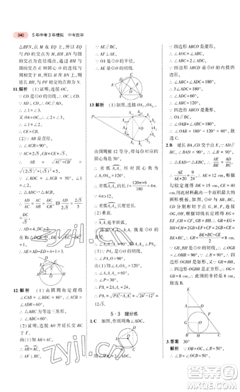 教育科學(xué)出版社2023年5年中考3年模擬九年級(jí)數(shù)學(xué)通用版廣東專(zhuān)版參考答案