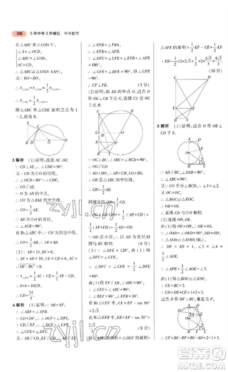 教育科學(xué)出版社2023年5年中考3年模擬九年級(jí)數(shù)學(xué)通用版廣東專(zhuān)版參考答案