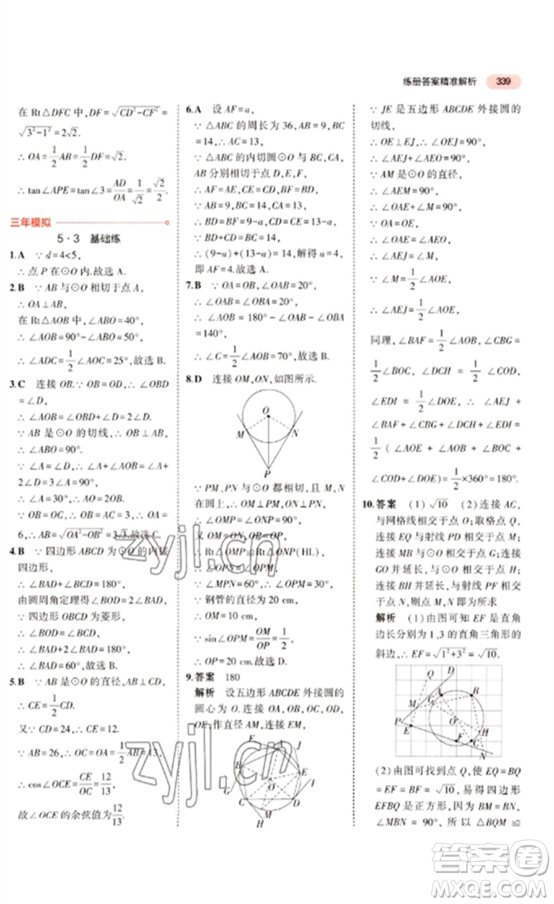 教育科學(xué)出版社2023年5年中考3年模擬九年級(jí)數(shù)學(xué)通用版廣東專(zhuān)版參考答案