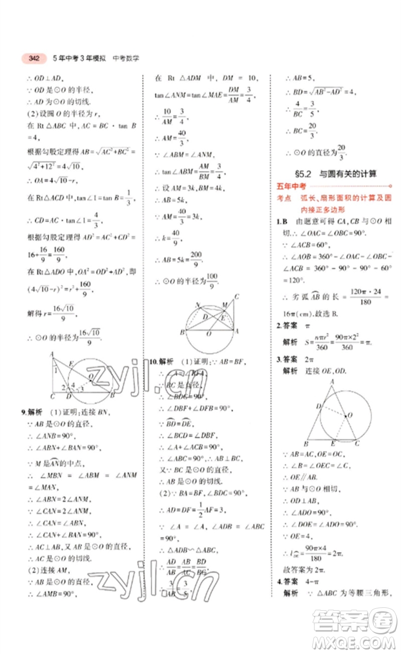 教育科學(xué)出版社2023年5年中考3年模擬九年級(jí)數(shù)學(xué)通用版廣東專(zhuān)版參考答案