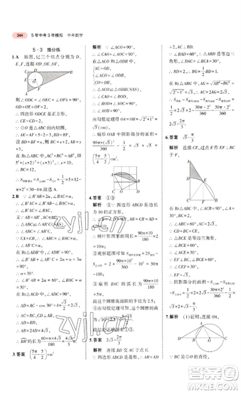 教育科學(xué)出版社2023年5年中考3年模擬九年級(jí)數(shù)學(xué)通用版廣東專(zhuān)版參考答案