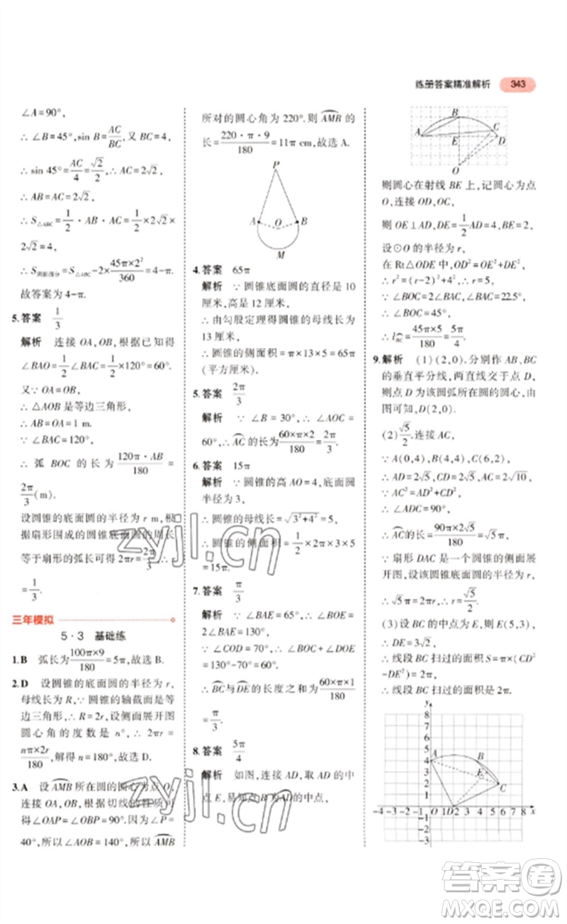 教育科學(xué)出版社2023年5年中考3年模擬九年級(jí)數(shù)學(xué)通用版廣東專(zhuān)版參考答案