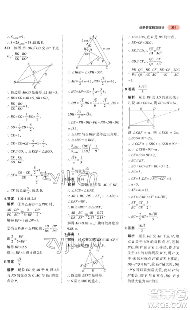 教育科學(xué)出版社2023年5年中考3年模擬九年級(jí)數(shù)學(xué)通用版廣東專(zhuān)版參考答案