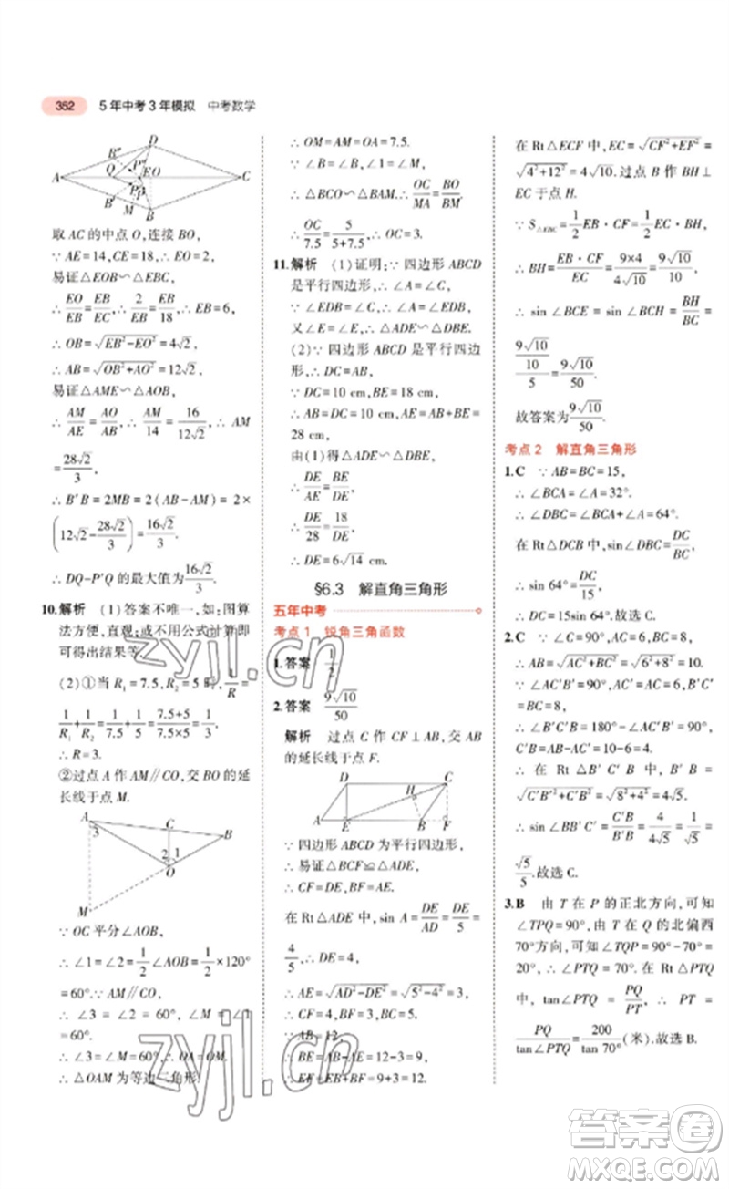教育科學(xué)出版社2023年5年中考3年模擬九年級(jí)數(shù)學(xué)通用版廣東專(zhuān)版參考答案