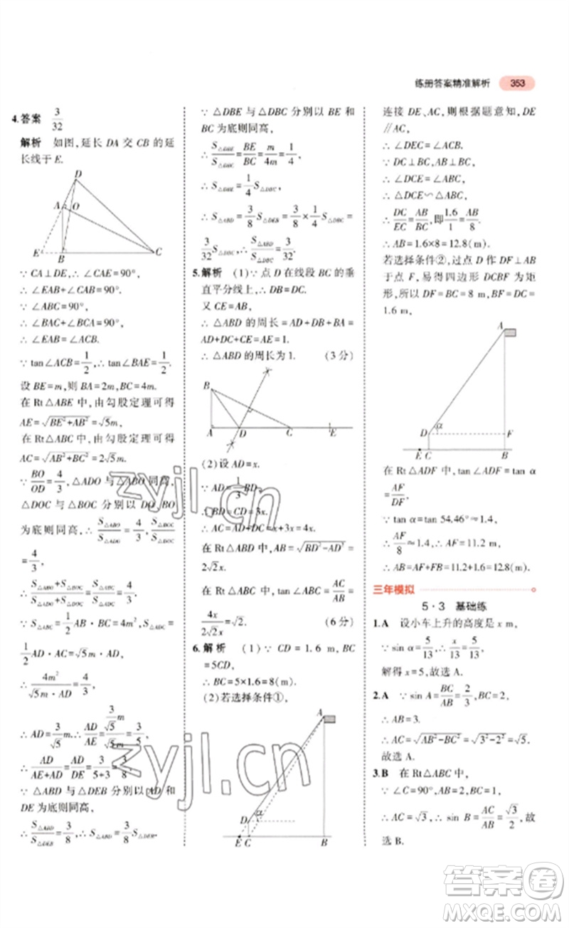 教育科學(xué)出版社2023年5年中考3年模擬九年級(jí)數(shù)學(xué)通用版廣東專(zhuān)版參考答案