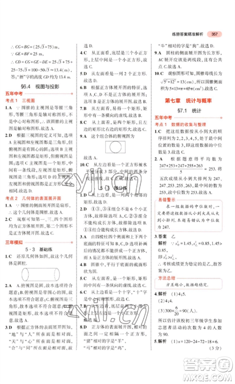 教育科學(xué)出版社2023年5年中考3年模擬九年級(jí)數(shù)學(xué)通用版廣東專(zhuān)版參考答案