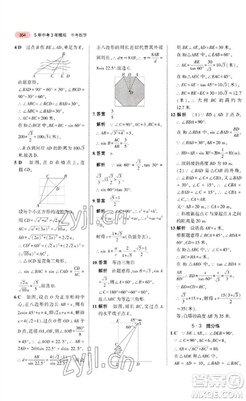 教育科學(xué)出版社2023年5年中考3年模擬九年級(jí)數(shù)學(xué)通用版廣東專(zhuān)版參考答案