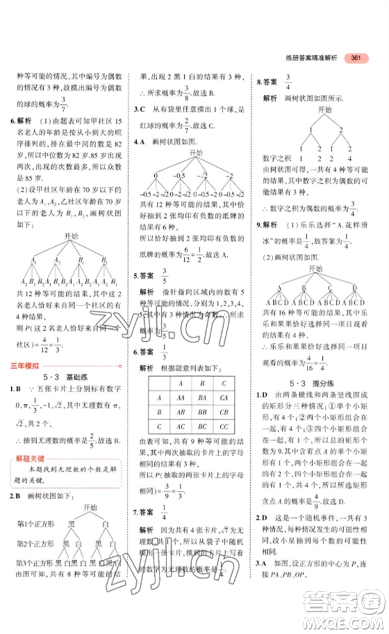 教育科學(xué)出版社2023年5年中考3年模擬九年級(jí)數(shù)學(xué)通用版廣東專(zhuān)版參考答案