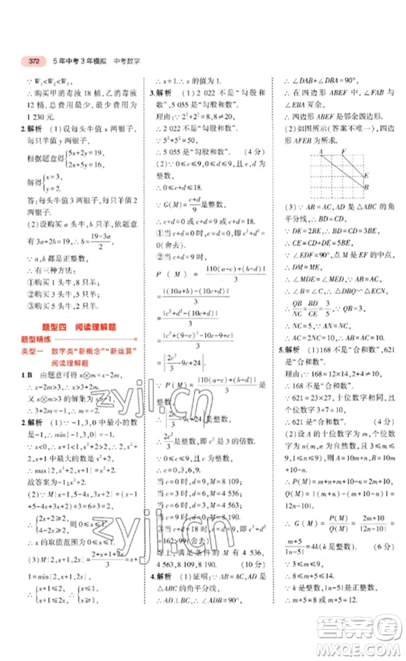 教育科學(xué)出版社2023年5年中考3年模擬九年級(jí)數(shù)學(xué)通用版廣東專(zhuān)版參考答案