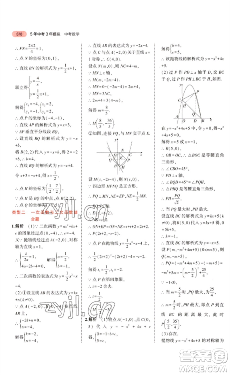 教育科學(xué)出版社2023年5年中考3年模擬九年級(jí)數(shù)學(xué)通用版廣東專(zhuān)版參考答案