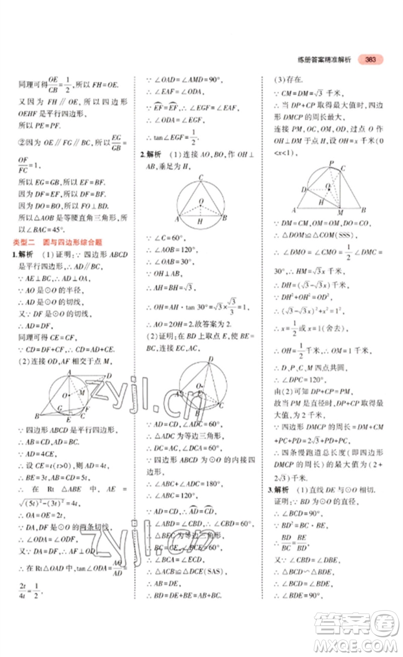 教育科學(xué)出版社2023年5年中考3年模擬九年級(jí)數(shù)學(xué)通用版廣東專(zhuān)版參考答案