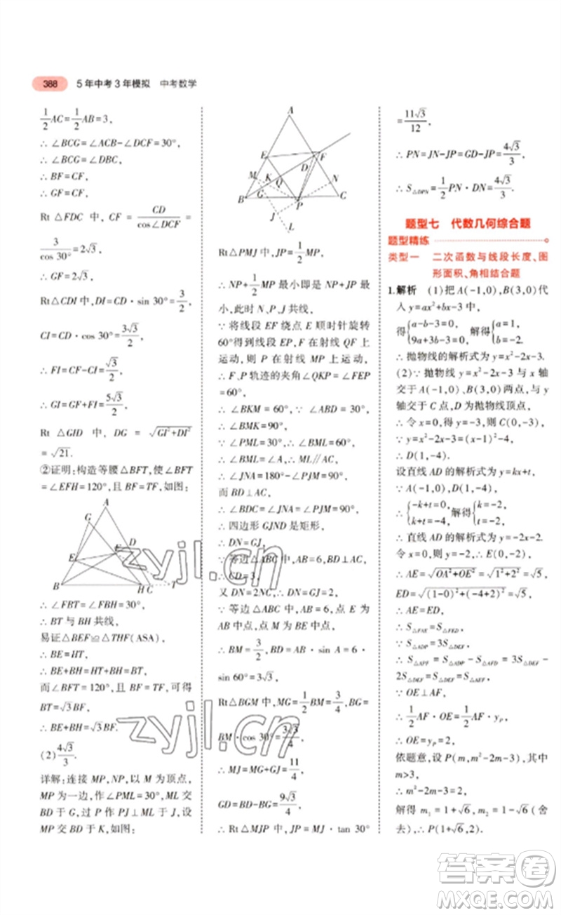 教育科學(xué)出版社2023年5年中考3年模擬九年級(jí)數(shù)學(xué)通用版廣東專(zhuān)版參考答案