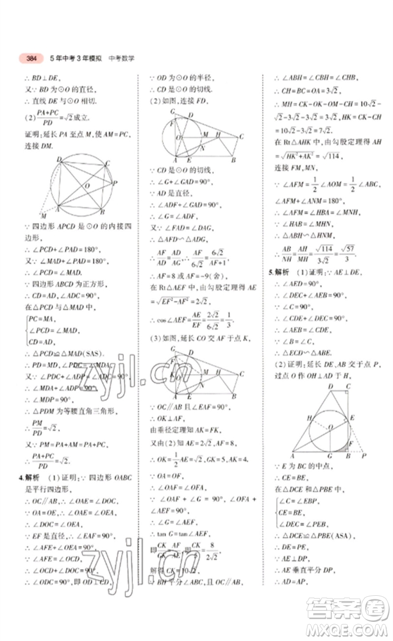 教育科學(xué)出版社2023年5年中考3年模擬九年級(jí)數(shù)學(xué)通用版廣東專(zhuān)版參考答案