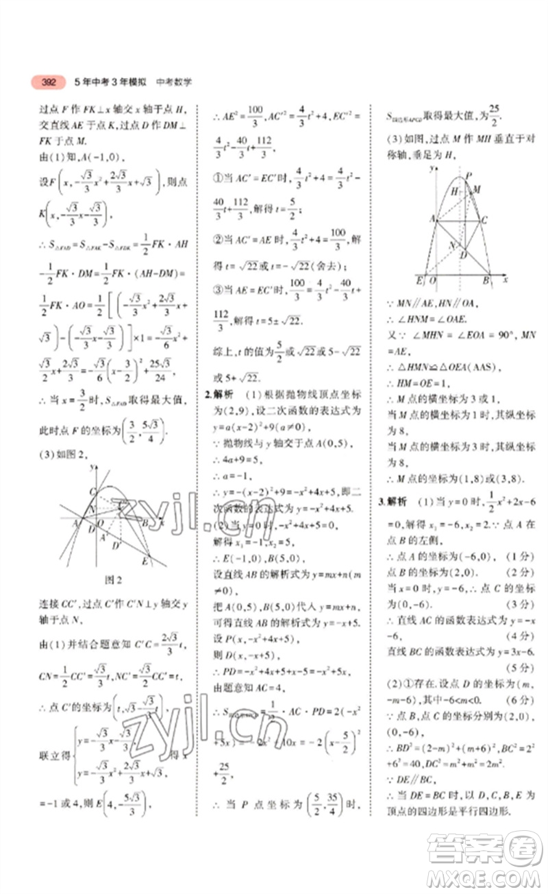 教育科學(xué)出版社2023年5年中考3年模擬九年級(jí)數(shù)學(xué)通用版廣東專(zhuān)版參考答案