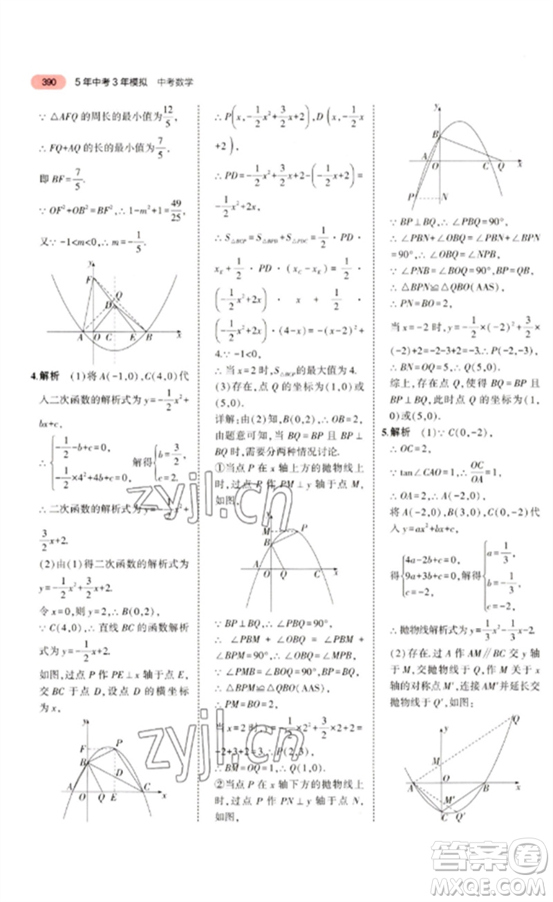 教育科學(xué)出版社2023年5年中考3年模擬九年級(jí)數(shù)學(xué)通用版廣東專(zhuān)版參考答案