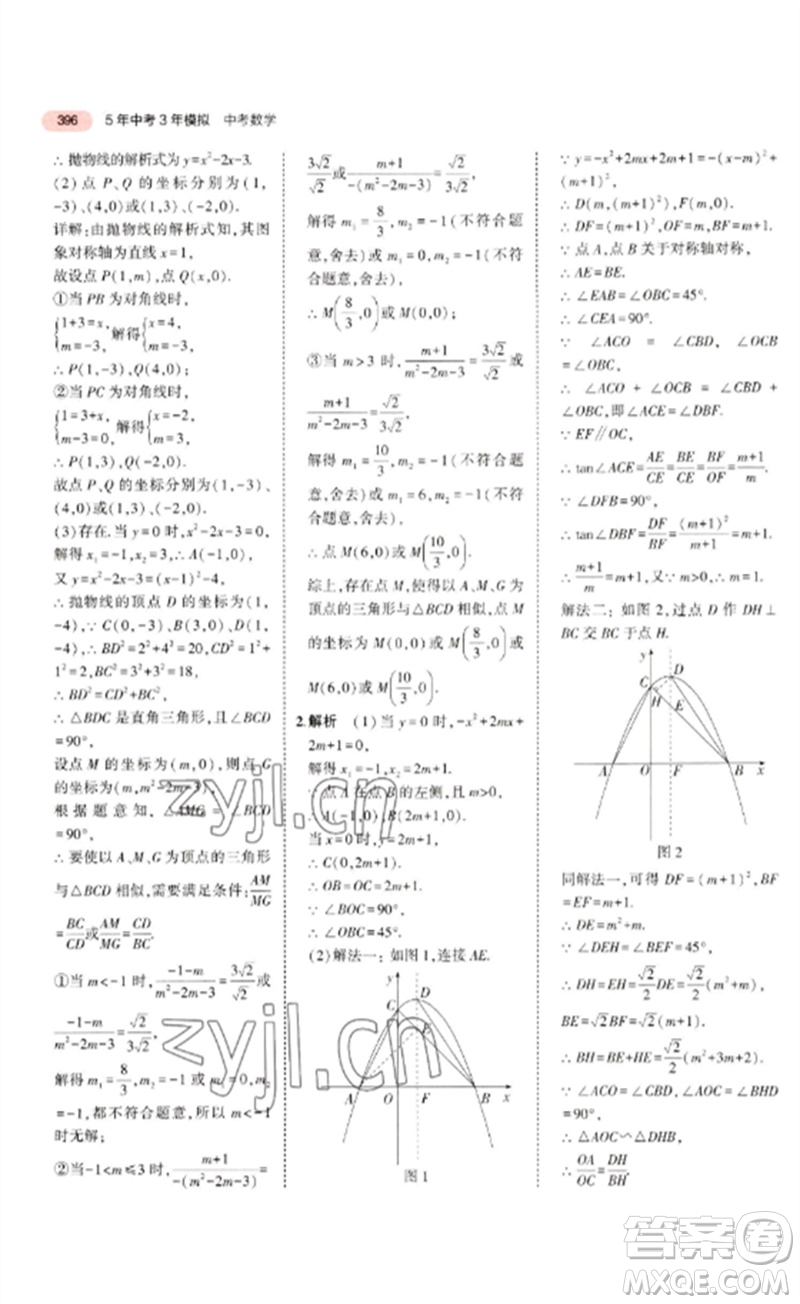 教育科學(xué)出版社2023年5年中考3年模擬九年級(jí)數(shù)學(xué)通用版廣東專(zhuān)版參考答案