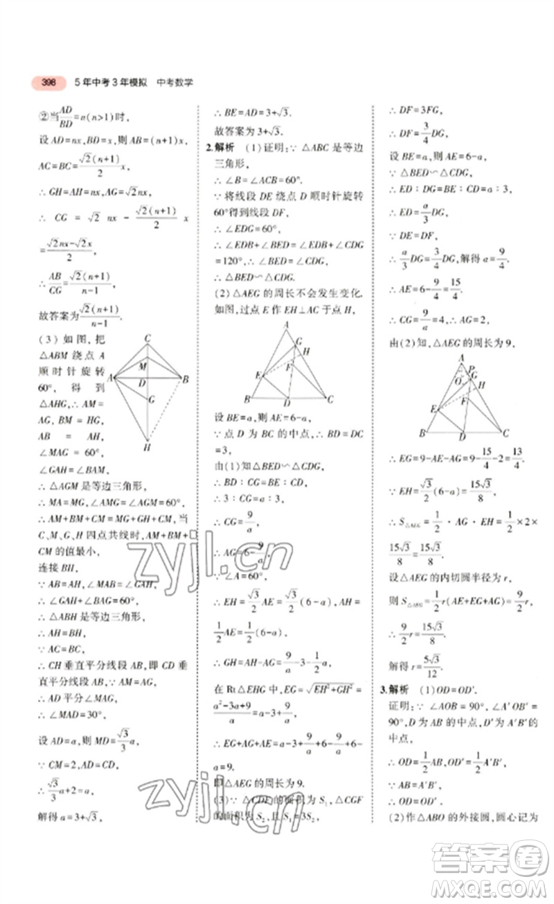 教育科學(xué)出版社2023年5年中考3年模擬九年級(jí)數(shù)學(xué)通用版廣東專(zhuān)版參考答案