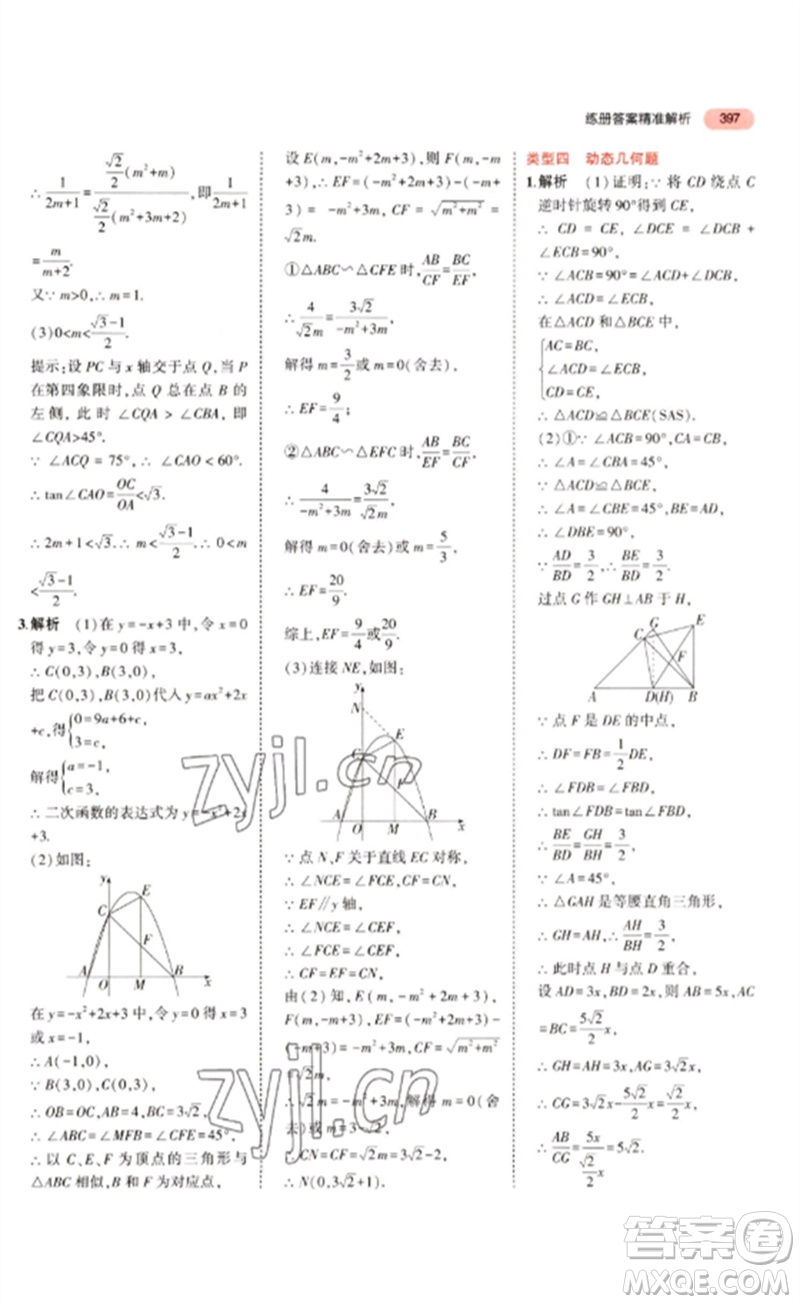 教育科學(xué)出版社2023年5年中考3年模擬九年級(jí)數(shù)學(xué)通用版廣東專(zhuān)版參考答案