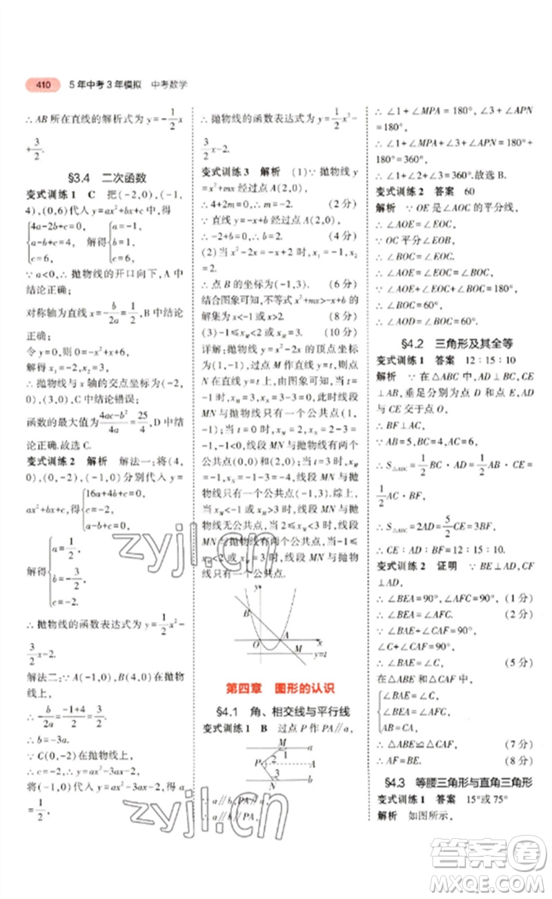 教育科學(xué)出版社2023年5年中考3年模擬九年級(jí)數(shù)學(xué)通用版廣東專(zhuān)版參考答案