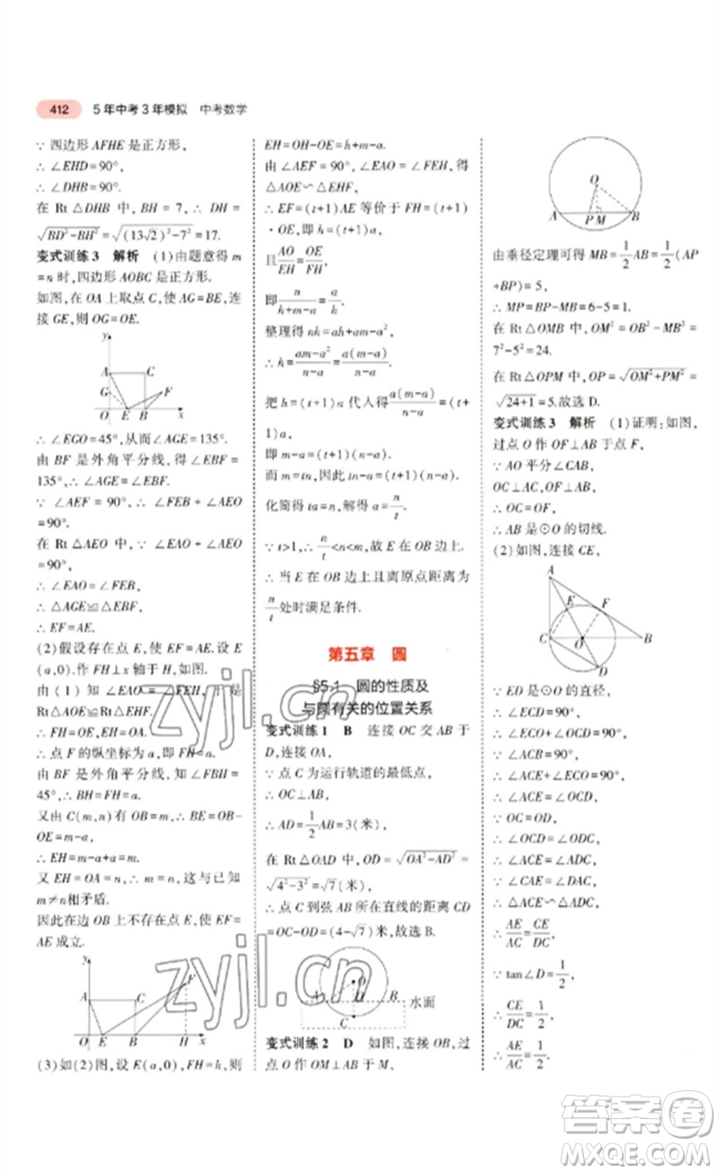 教育科學(xué)出版社2023年5年中考3年模擬九年級(jí)數(shù)學(xué)通用版廣東專(zhuān)版參考答案