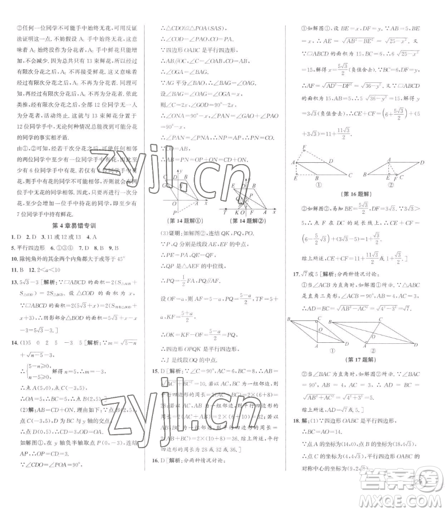 浙江人民出版社2023優(yōu)+攻略八年級(jí)下冊(cè)數(shù)學(xué)浙教版參考答案
