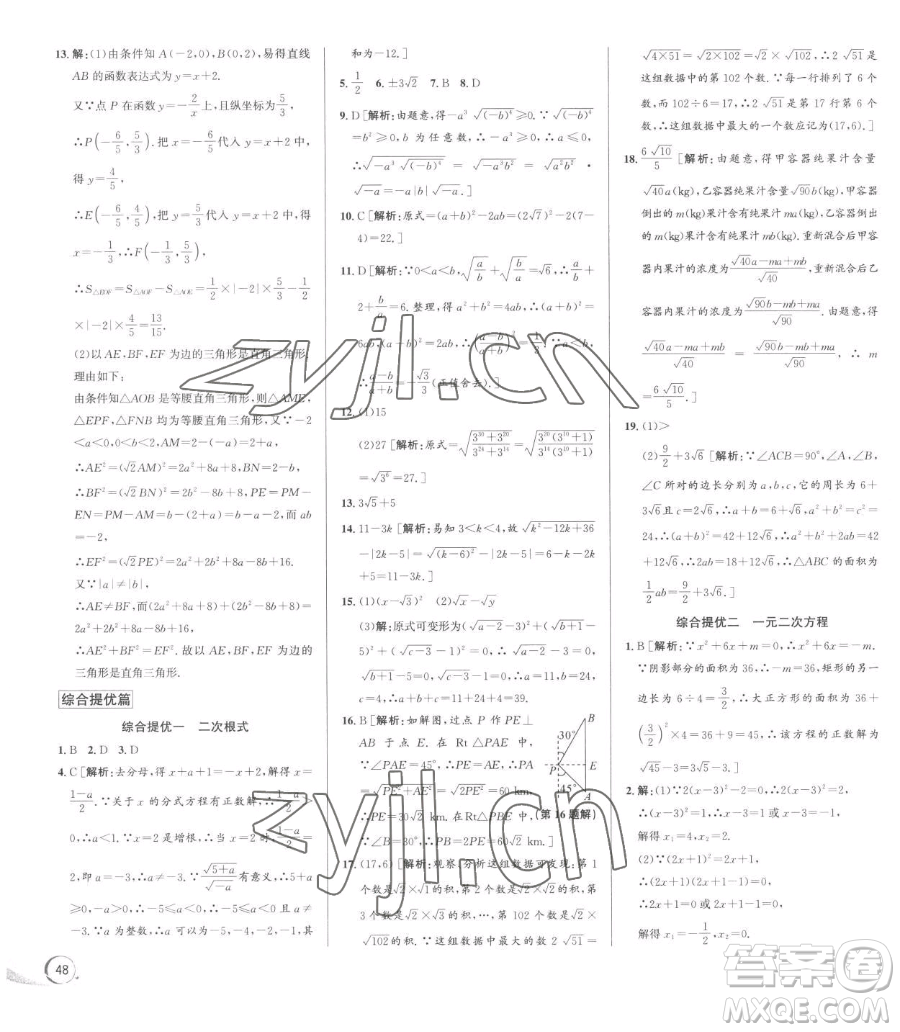 浙江人民出版社2023優(yōu)+攻略八年級(jí)下冊(cè)數(shù)學(xué)浙教版參考答案