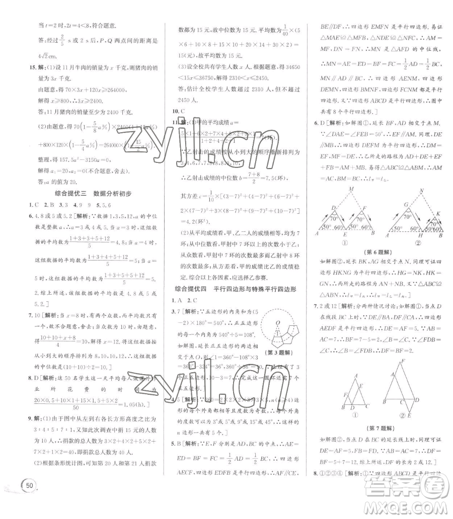 浙江人民出版社2023優(yōu)+攻略八年級(jí)下冊(cè)數(shù)學(xué)浙教版參考答案