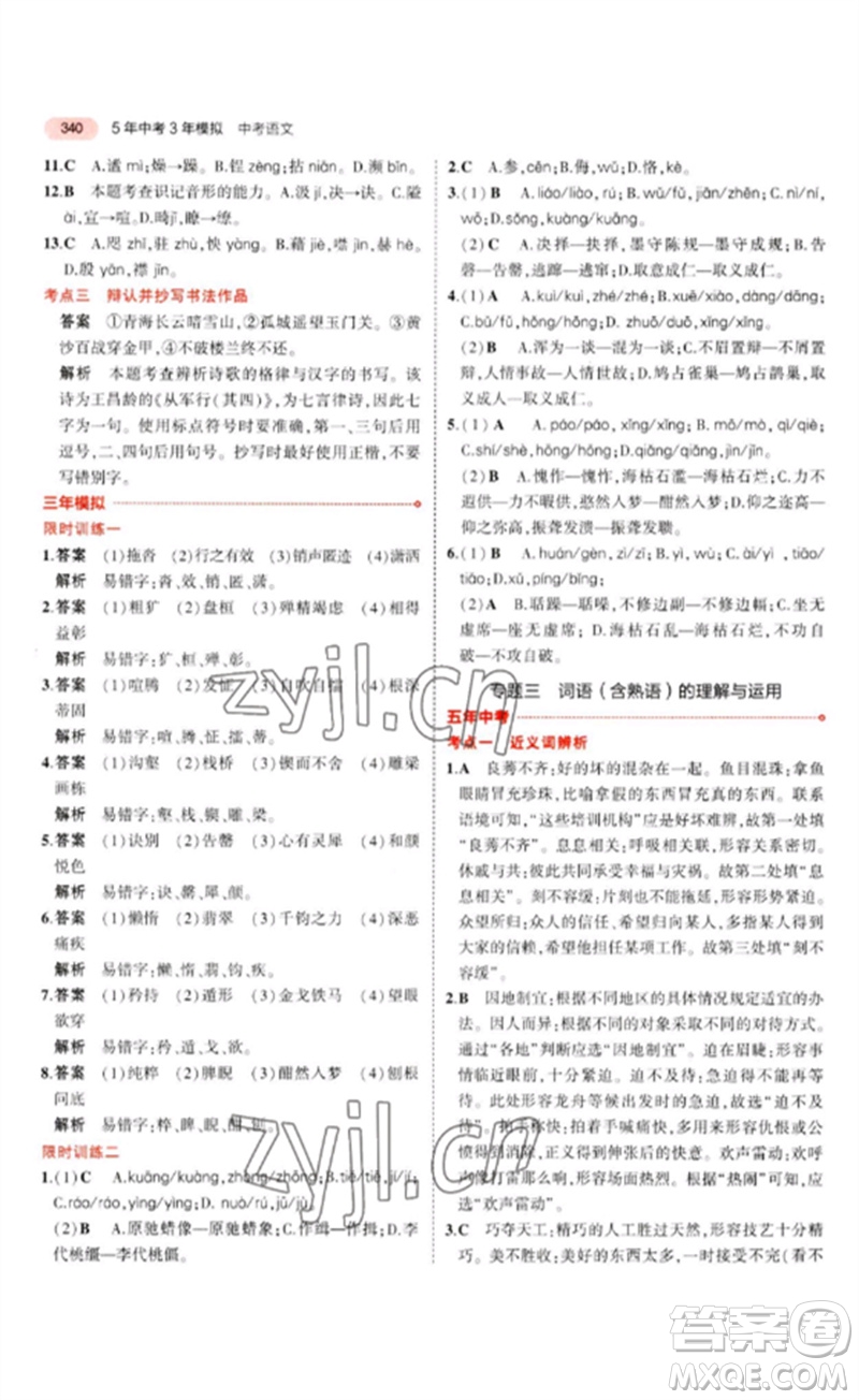 教育科學出版社2023年5年中考3年模擬九年級語文通用版廣東專版參考答案