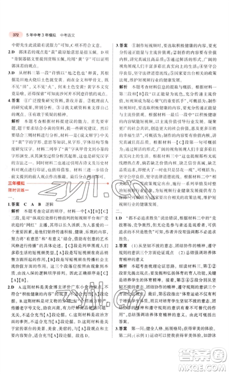 教育科學出版社2023年5年中考3年模擬九年級語文通用版廣東專版參考答案