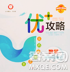 浙江人民出版社2023優(yōu)+攻略七年級下冊數(shù)學(xué)浙教版參考答案